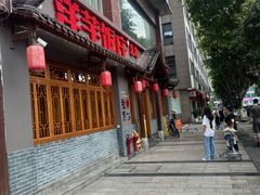 -郑件洋芋饭庄