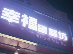 -幸福蛋糕坊(金顶街店)