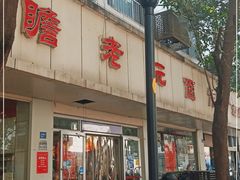 -瞻老元面馆(双塘路店)