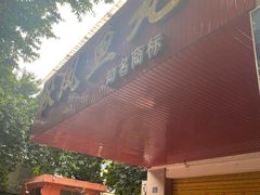 门面-秋凤鱼丸(金鼎总店)