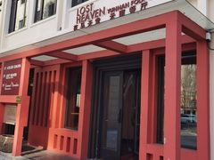 -花马天堂云南餐厅 Lost Heaven(外滩店)