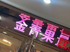 -金青果甄选KTV(劳动公园店)