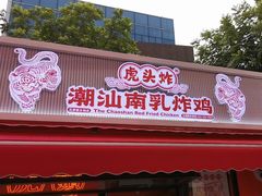 -虎头炸·潮汕南乳炸鸡(花都雅乐城店)