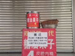 -邓记新一代糖油果子(四川煤管局供销公司职工宿舍店)