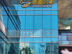 -福田卓悦INTOWN购物中心
