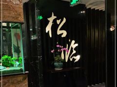 -松临·铁板烧&Omakase(神农店)