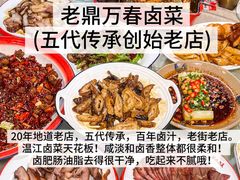 -老鼎万春卤菜(五代传承创始老店)