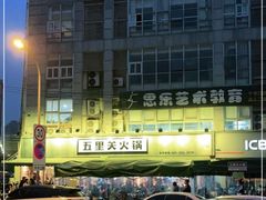 -五里关火锅(牛市口店)