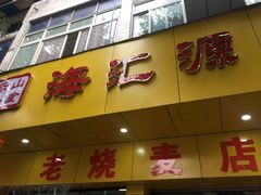 门面-海汇源老烧麦店(东大街总店)