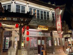 -古关火锅店(古北水镇景区店)