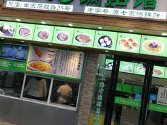 门面-老新隆牛肉锅贴(新街口店)