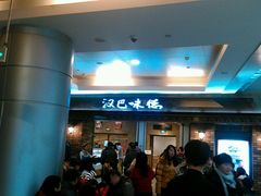 -汉巴味德(大悦城店)