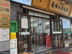 -清真馬峰小炒泡饃