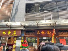 -荔林食店(西华路店)