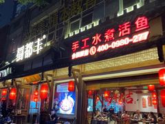 -蜀都丰 正宗水煮鱼(建德天城店)