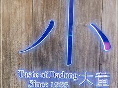 -小大董·烤鸭(王府井apm店)