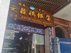 门面-文昌鸡饭店110号(中山路店)