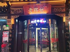 门面-老牌坊•鲁菜名店•地道济南菜(大观园商埠店)