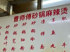 -曹宝林砂锅麻辣烫(星光路店)