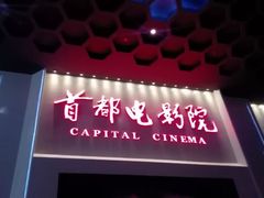 android_upload_pic-首都电影院(天津店 中国巨幕)