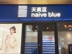 -天真蓝照相馆(龙岗万科里店)