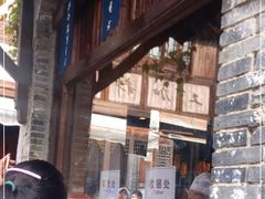 门面-舌尖葱包烩