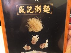 -盛记粥面(佐敦店)
