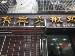 -陈有良尖椒鸡(渝中示范店)