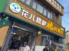 -花儿穆萨·烤肉餐厅(石马坪店)
