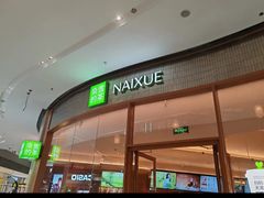 -奈雪的茶(印象城店)