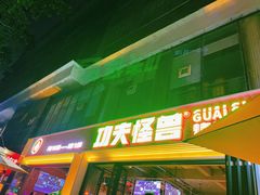 -功夫怪兽·烧烤(西工小街店)