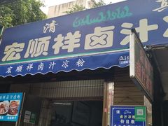 门面-清真·宏顺祥卤汁凉粉(大皮院店)