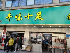 -牛味十足传统美食(凤凰西街店)
