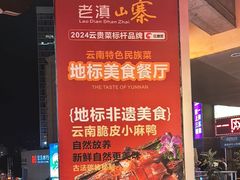 -老滇山寨•云南特色菜•地方菜•民族风情歌舞表演(金碧店)