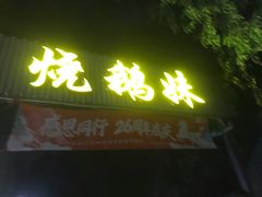 -烧鹅妹饭店
