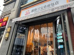 -烘焙町面包店(北新桥店)