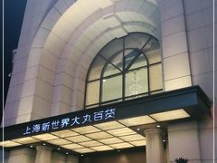 -新世界大丸百货