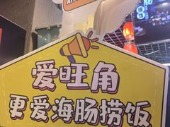 -旺角小渔村(二马路店)