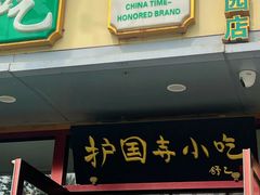 -聚德华天护国寺小吃(甜水园店)