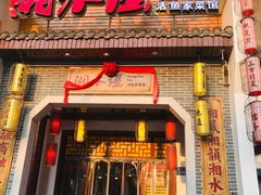 门面-湘水谣(芙蓉店)