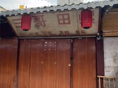 -三哥田螺(北书院街店)