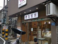 -樱花糕坊(海寿街店)