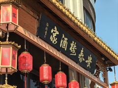 -安泰楼·佛跳墙创始人·传统闽味早茶·酒楼(三坊七巷闽菜地标店)