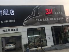 -能手汽车隔热膜旗舰店·3M贴膜体验中心
