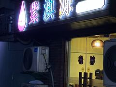 -紫滇源云南生态菜(丹凤街店)