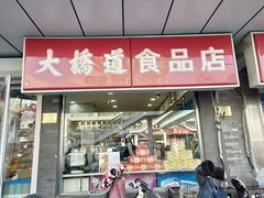 -大桥道