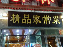 门面-郭林家常菜(洋桥店)