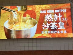 -燃计沙茶皇·香港沙茶火锅(人广旗舰店)