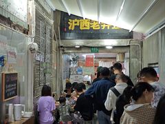 -沪西老弄堂面馆(定西路店)