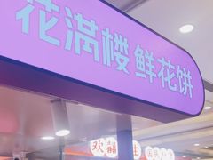 -HappyMiss花满楼·鲜花饼·鲜花茶·伴手礼(上海环球港店)